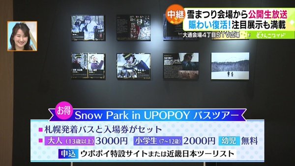 Snoｗ Park in UPOPOY バスツアー