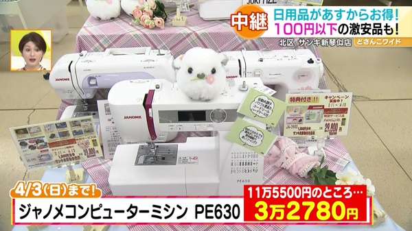 ●ジャノメコンピューターミシン PE630  11万5500円→3万2780円 ※4月3日(日)まで