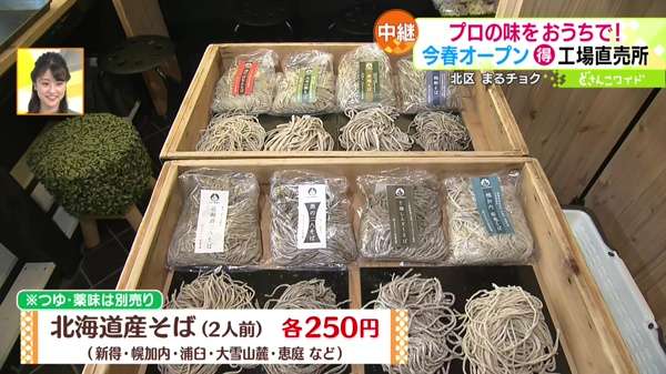 ●北海道産そば(2人前) 各250円(新得・幌加内・浦臼・大雪山麓・恵庭など)