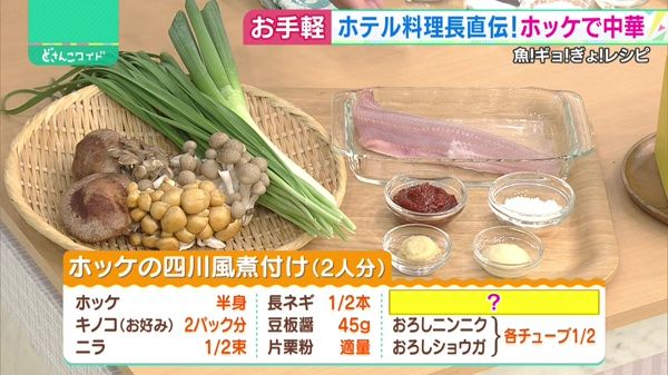 どさんこワイド179　魚！ギョ！ぎょ！レシピ 材料画像