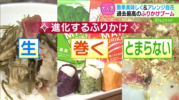 進化するふりかけ