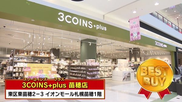 忖度なし！店員さんのベストバイ 春の3COINS編
