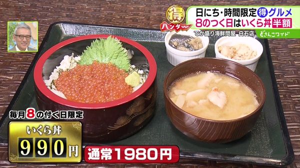 どさんこマル得ハンター〜時間・日にち限定グルメ