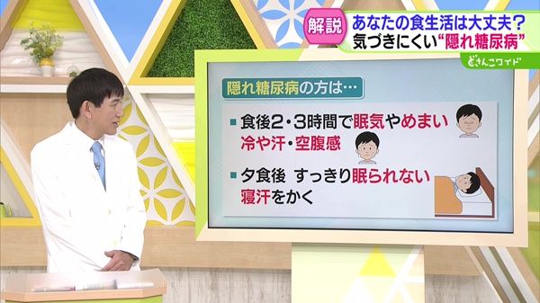 教えてドクター！健診で見つかりにくい！？“隠れ糖尿病”
