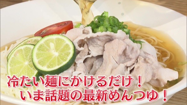 冷たい麺にかけるだけ！いま話題の最新めんつゆ！