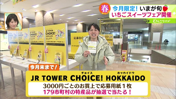 JRタワーCHOICE！HOKKAIDO