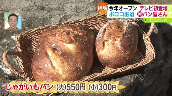 ●じゃがいもパン (小)300円、(大)550円