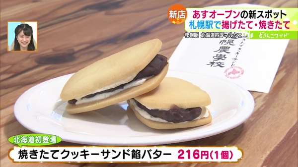●焼きたてクッキーサンド餡バター 216円 ※北海道初登場