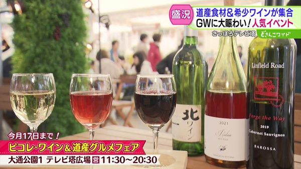 北海道の食材＆希少ワインが大集合！GWに大賑わいの人気イベント