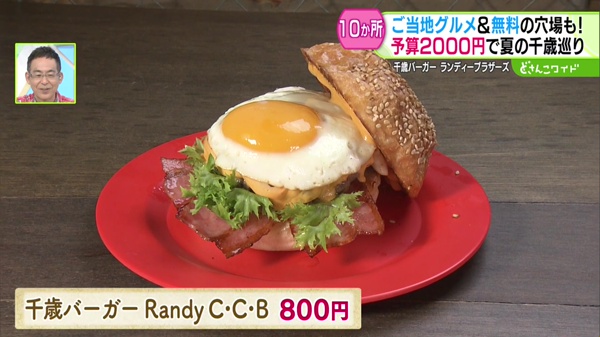 千歳バーガー Randy C・C・B 800円