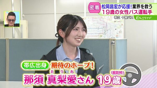 松岡アニキが若者を応援！19歳の女性バス運転手に密着
