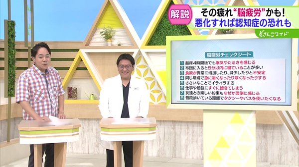 教えてドクター！いま注目の脳疲労ってなんだ！？悪化すれば認知症の恐れも