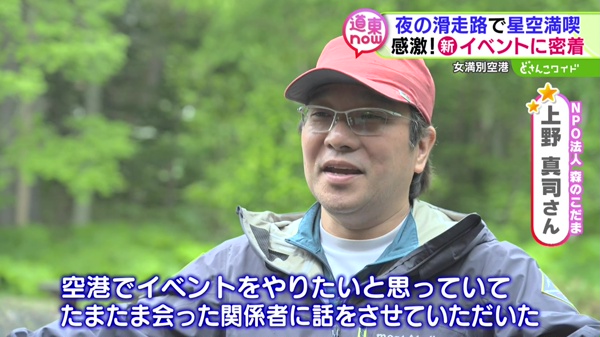 道東now #6 絶景イベントに密着！星空観察は夜の滑走路！