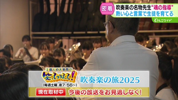 「笑ってコラえて」吹奏楽の旅2025 現在取材中
