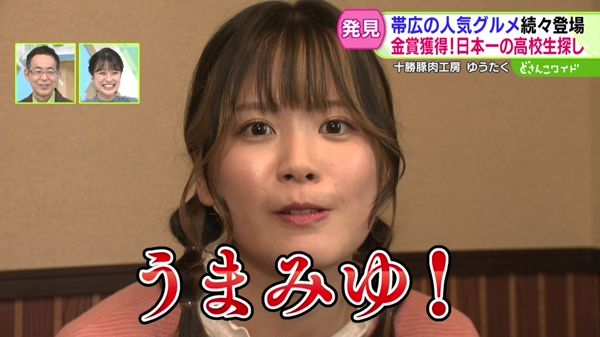 滝谷美夢のピカイチみっけ！ 帯広編