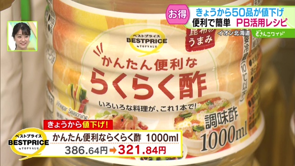 ベストプライス　かんたん便利ならくらく酢　1000ml 386.64円→321.84円