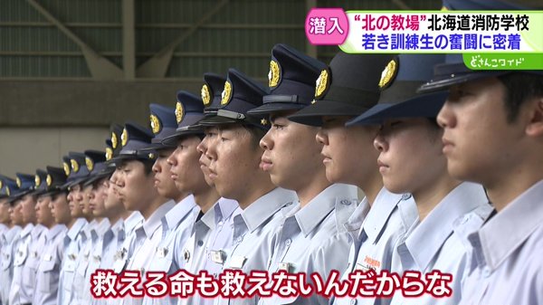センニュウ！“北の教場”消防学校 新人消防士に密着！