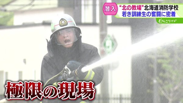 センニュウ！“北の教場”消防学校 新人消防士に密着！