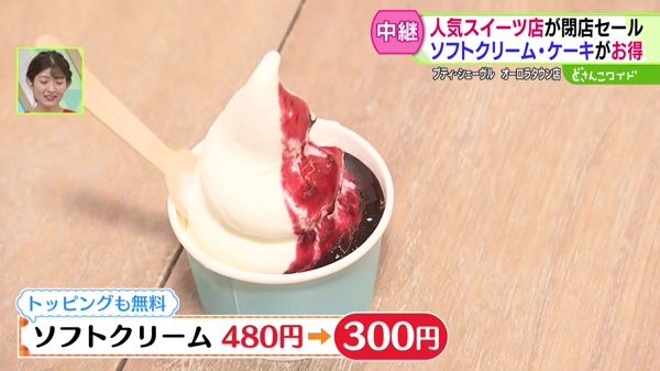 札幌中心部の人気スイーツ店が閉店セール ソフトクリームやケーキも割引に！