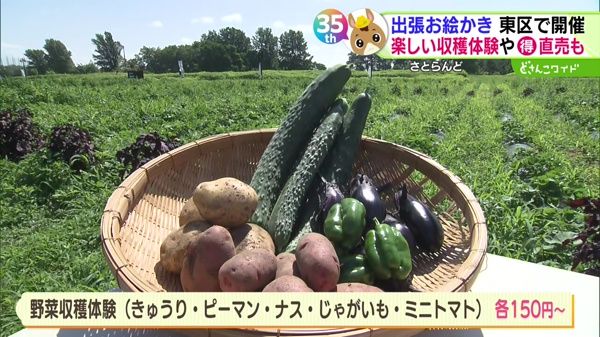 楽しい収穫体験やお得な直売も！出張！家族でお絵かきですよ！札幌10区キャラバン in 東区