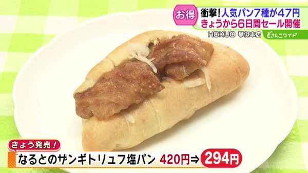 衝撃！人気パンが50円以下！6日間セールスタート！