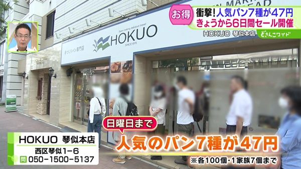 衝撃！人気パンが50円以下！6日間セールスタート！