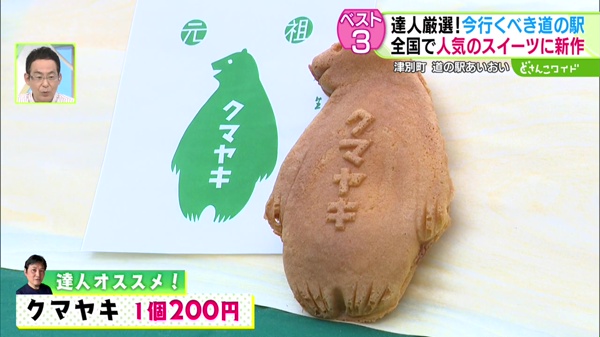 クマヤキ　1個200円