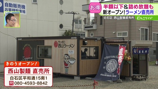 半額以下＆詰め放題も！ラーメン直売所が新オープン！