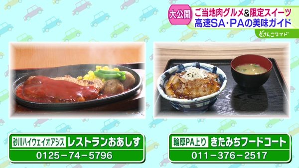 ご当地肉グルメ・限定スイーツ・おみやげまで！終日楽しめる！高速SA・PA最新事情