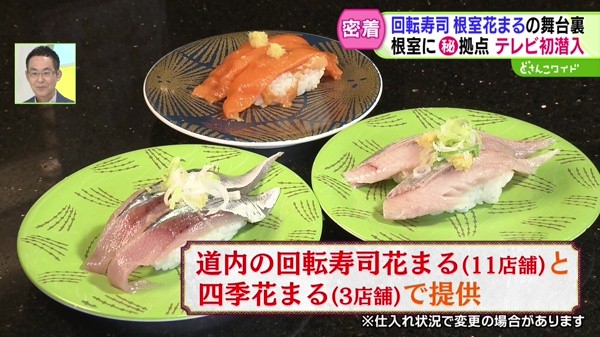 テレビ初公開の拠点に潜入！根室花まる 美味の秘密に迫る！