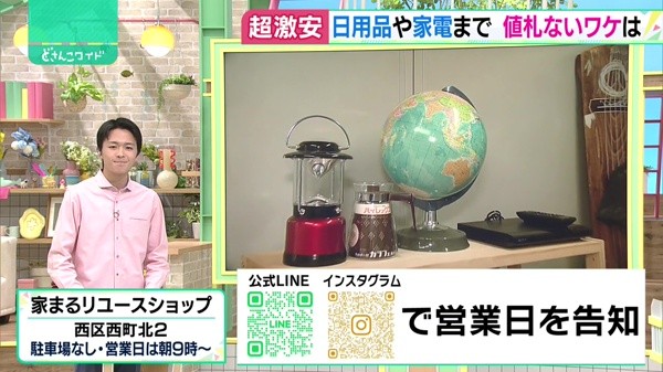 どさんこワイド179 特集 家まるリユースショップ