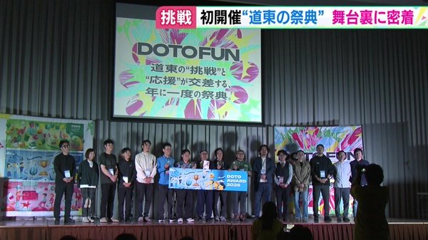 道東now #7 チャレンジしてる人を繋げたい！初開催“DOTO”イベントに密着！