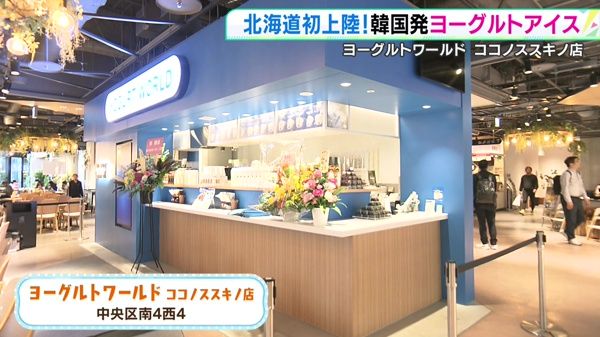 北海道初上陸！韓国発ヨーグルトアイス専門店