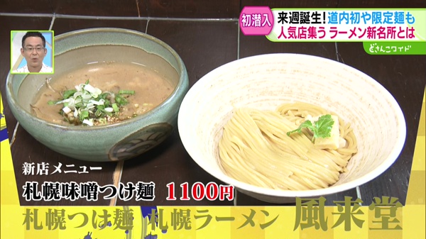 テレビ初潜入！激戦区すすきのに来週誕生！ラーメン新名所の全容を一挙紹介！