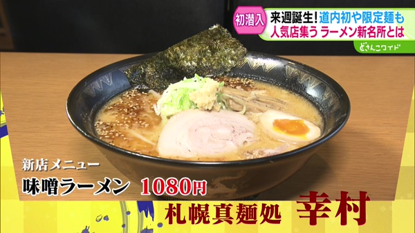 テレビ初潜入！激戦区すすきのに来週誕生！ラーメン新名所の全容を一挙紹介！