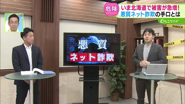 北海道が危機的！悪質ネット詐欺の最前線