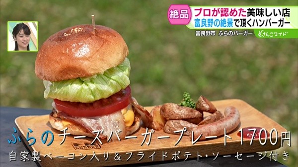 ●ふらのチーズバーガープレート 1700円