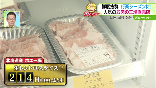 北海道産 ホエー豚 生トントロスライス 214円(100gあたり)