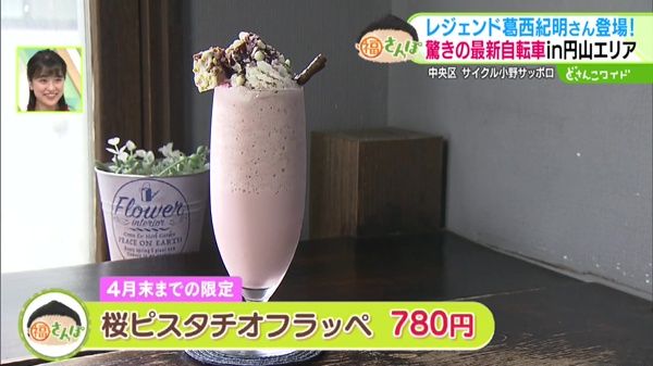 ●桜ピスタチオフラッペ 780円 ※4月末までの限定