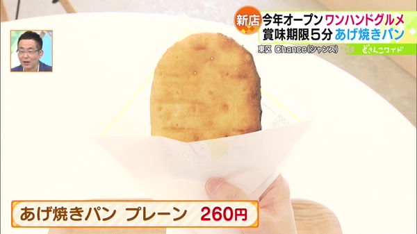 ●あげ焼きパン プレーン 260円