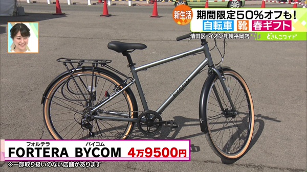 ●FORTERA BYCOM(フォルテラ バイコム) 4万9500円