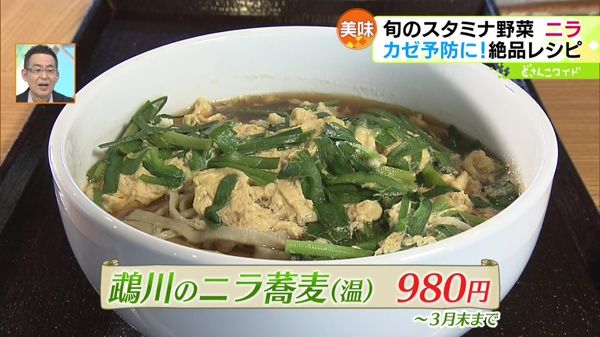 鵡川のニラ蕎麦(温) 各980円 ※〜3月末まで