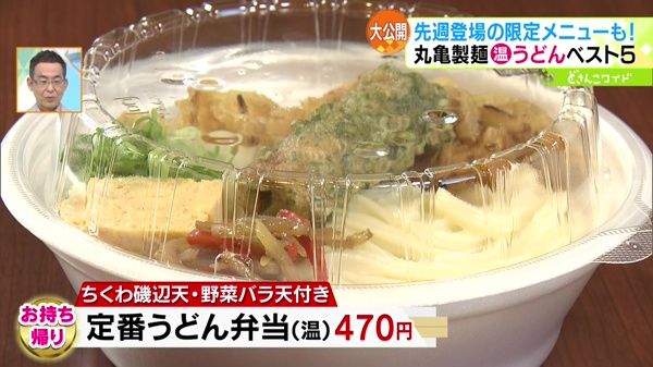 ●定番うどん弁当(温) 470円 ※お持ち帰り