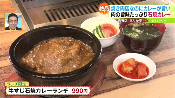 牛すじ石焼カレーランチ　990円