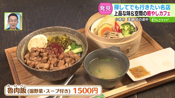 魯肉飯　温野菜・スープ付き　1500円