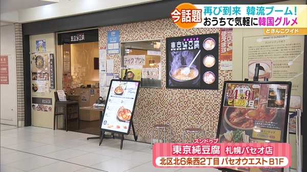 東京純豆腐(スンドゥブ) 札幌パセオ店