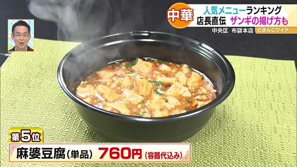 第5位 麻婆豆腐(単品) 760円(容器代込み)