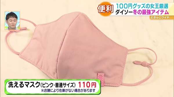 ●洗えるマスク(ピンク・普通サイズ) 110円