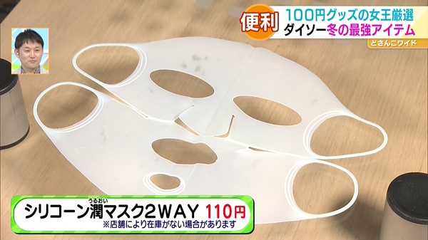 ●シリコーン潤(うるおい)マスク2WAY 110円
