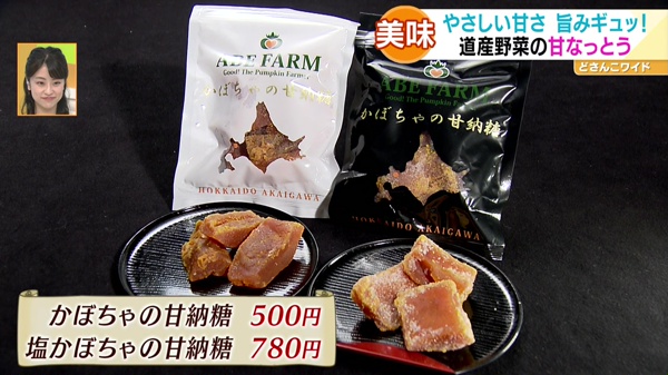 ●ABE FARM かぼちゃの甘納糖 500円 ●ABE FARM 塩かぼちゃの甘納糖 780円